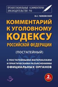 Обложка книги «Комментарий к Уголовному кодексу Российской Федерации (постатейный) с практическими разъяснениями официальных органов и постатейными материалами»