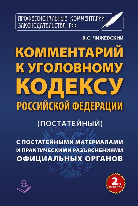 Обложка книги «Комментарий к Уголовному кодексу Российской Федерации (постатейный) с практическими разъяснениями официальных органов и постатейными материалами»