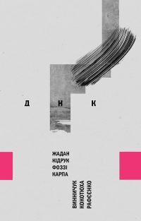 Обложка книги «ДНК»