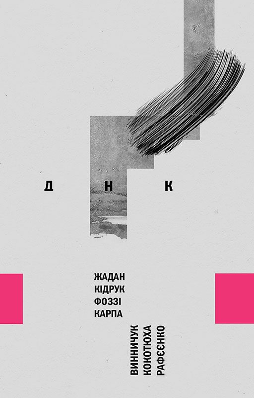 Обложка книги «ДНК»