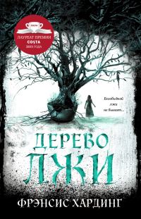 Обложка книги «Дерево лжи»
