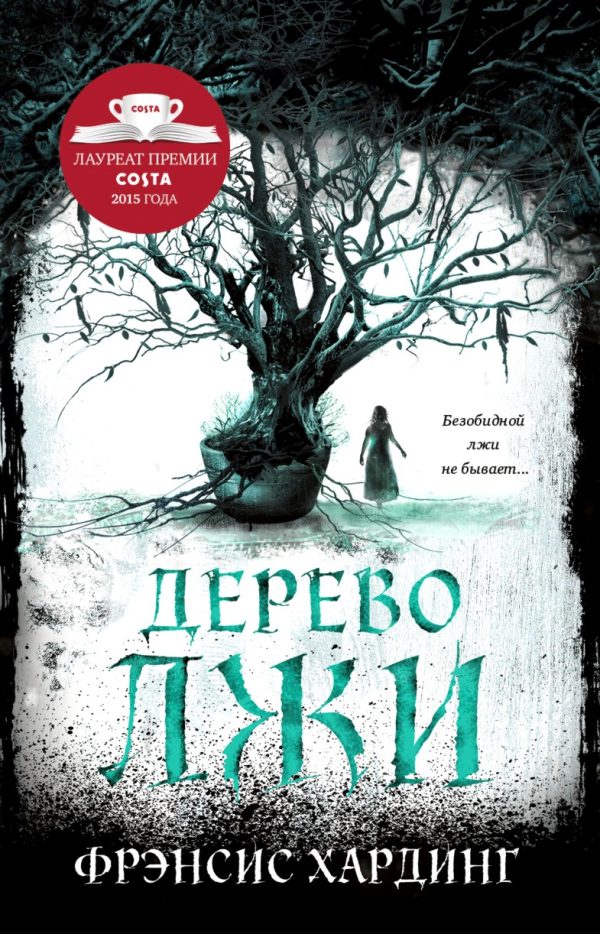 Обложка книги «Дерево лжи»