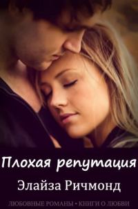 Обложка книги «Плохая репутация»