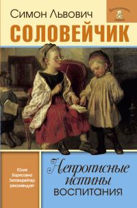 Обложка книги «Непрописные истины воспитания. Избранные статьи»