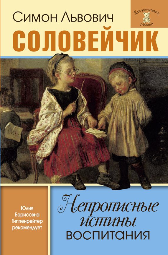 Обложка книги «Непрописные истины воспитания. Избранные статьи»