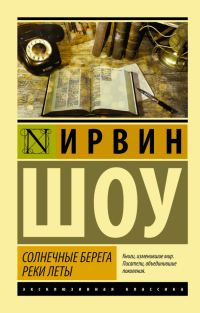 Обложка книги «Солнечные берега реки Леты»