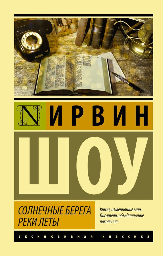 Обложка книги «Солнечные берега реки Леты»