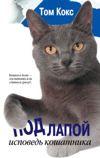 Обложка книги «Под лапой. Исповедь кошатника»
