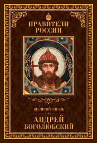 Обложка книги «Великий князь Андрей Боголюбский»