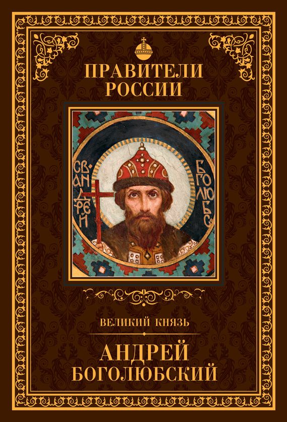 Обложка книги «Великий князь Андрей Боголюбский»
