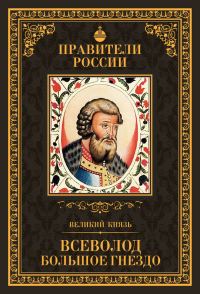 Обложка книги «Великий князь Всеволод Большое Гнездо»