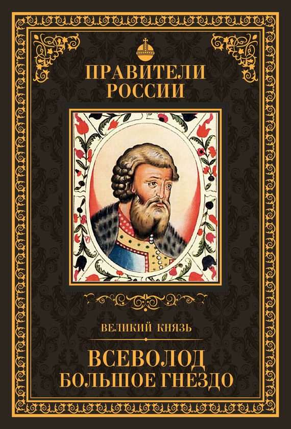 Обложка книги «Великий князь Всеволод Большое Гнездо»