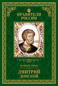 Обложка книги «Великий князь Дмитрий Донской»