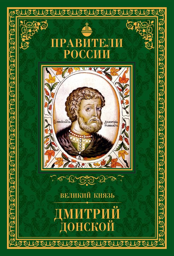 Обложка книги «Великий князь Дмитрий Донской»
