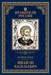 Обложка книги «Великий князь Иван III Васильевич»