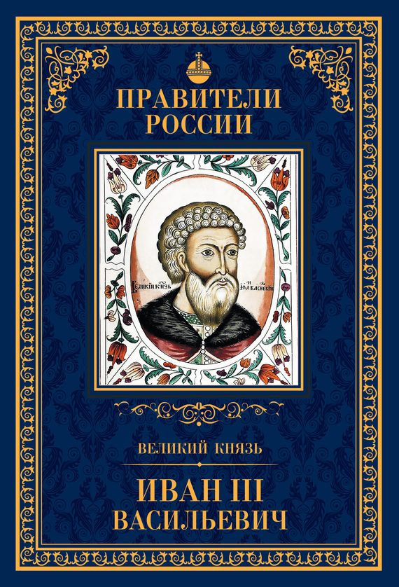 Обложка книги «Великий князь Иван III Васильевич»