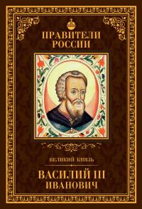 Обложка книги «Великий князь Василий III Иванович»