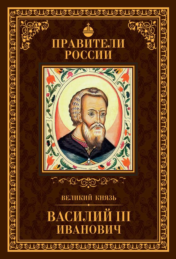 Обложка книги «Великий князь Василий III Иванович»