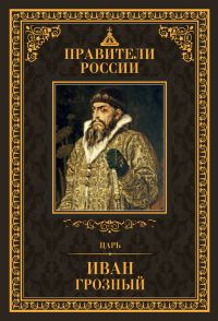 Обложка книги «Царь Иван IV Грозный»