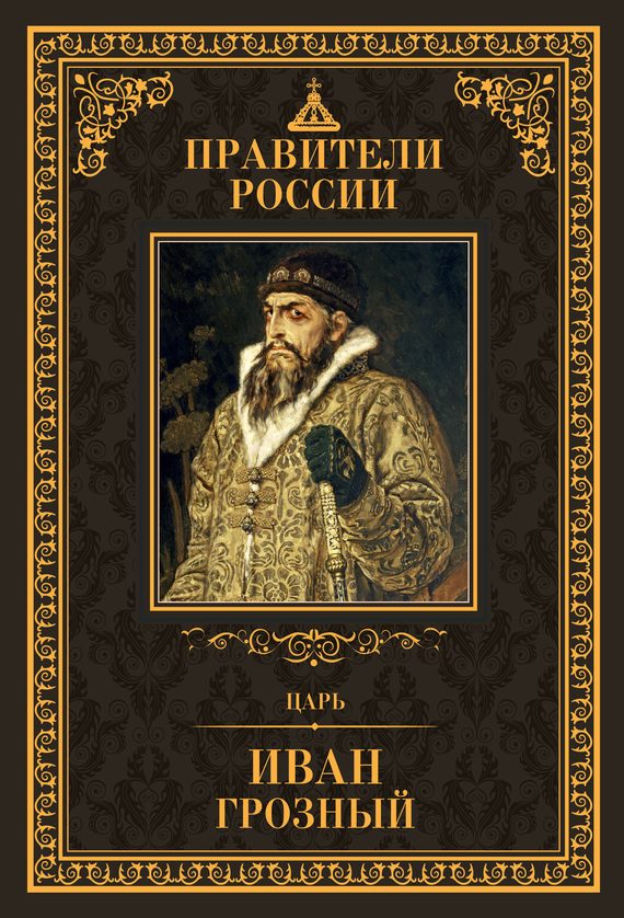 Обложка книги «Царь Иван IV Грозный»