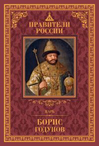 Обложка книги «Царь Борис Годунов»
