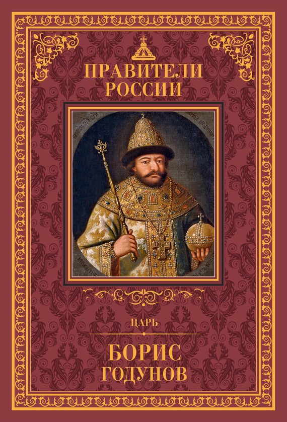 Обложка книги «Царь Борис Годунов»