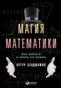 Обложка книги «Магия математики. Как найти x и зачем это нужно»