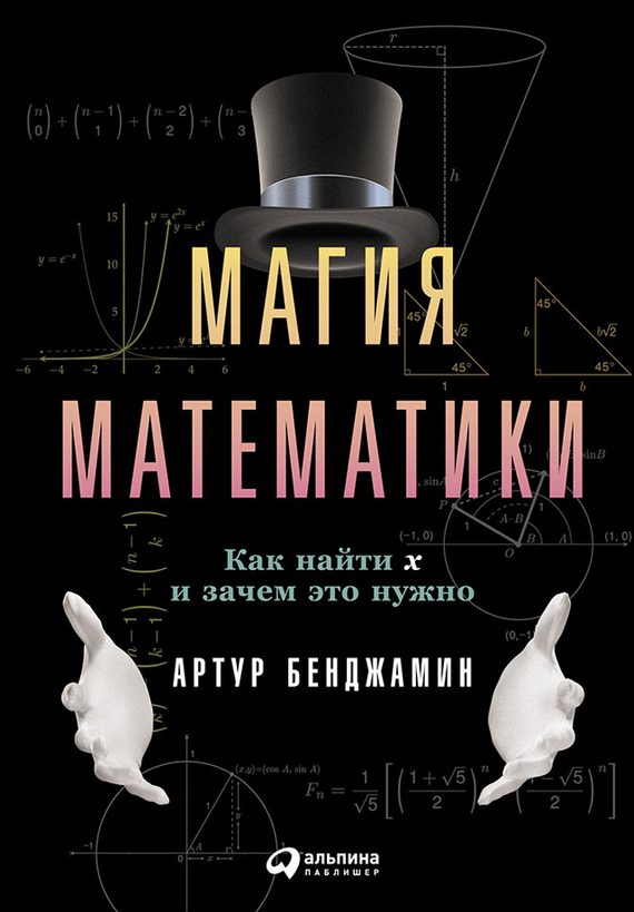 Обложка книги «Магия математики. Как найти x и зачем это нужно»