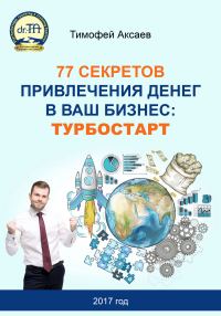 Обложка книги «77 секретов привлечения денег в ваш бизнес. Турбостарт»