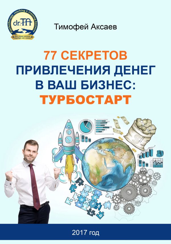 Обложка книги «77 секретов привлечения денег в ваш бизнес. Турбостарт»