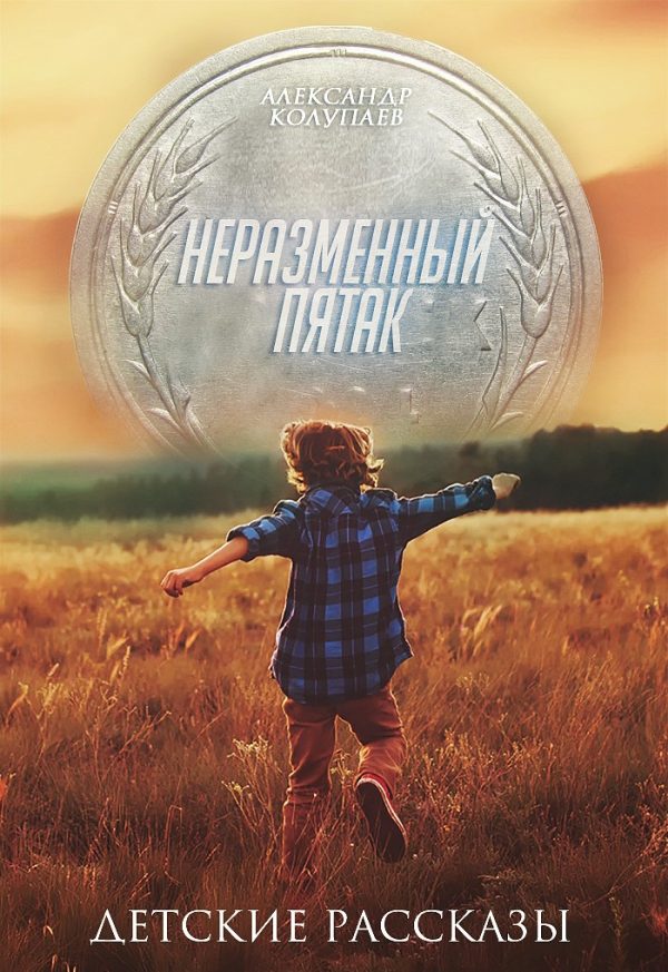 Обложка книги «Неразменный пятак»