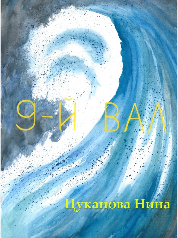 Обложка книги «9-й вал»