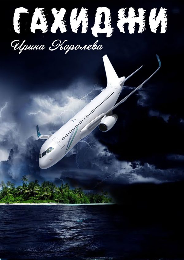 Обложка книги «Гахиджи»