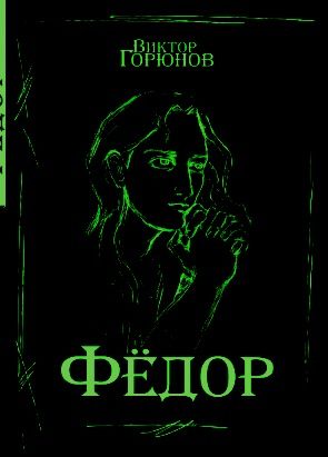 Обложка книги «Фёдор По»