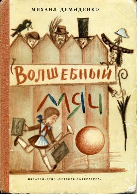Обложка книги «Волшебный мяч»