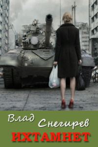 Обложка книги «Ихтамнет»