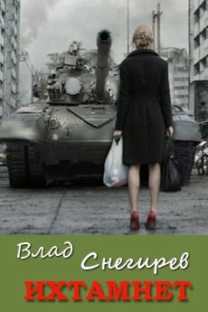Обложка книги «Ихтамнет»