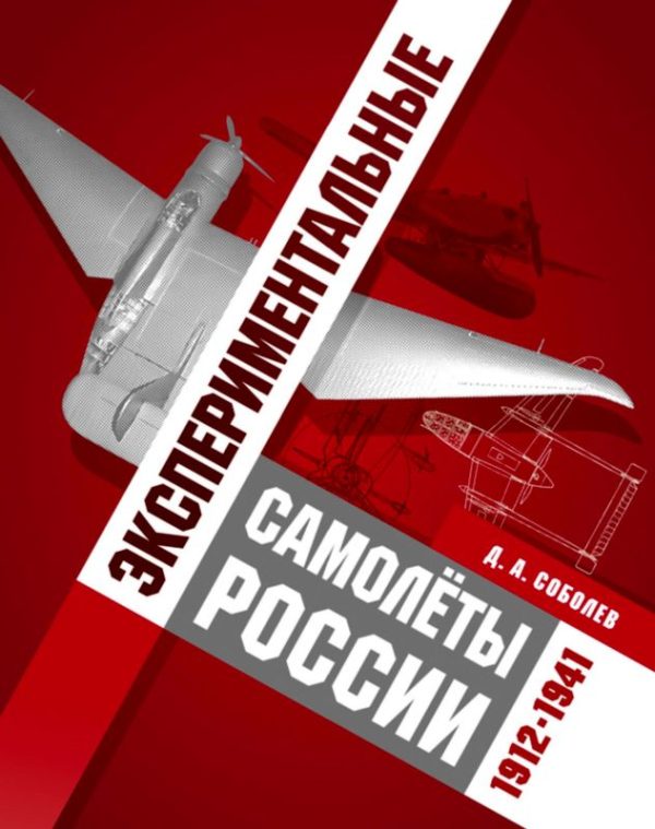 Обложка книги «Экспериментальные самолёты России. 1912-1941 гг.»