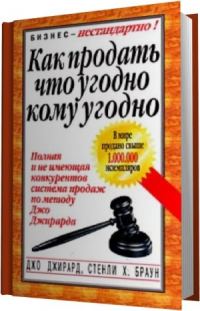 Обложка книги «Как продать что угодно кому угодно»