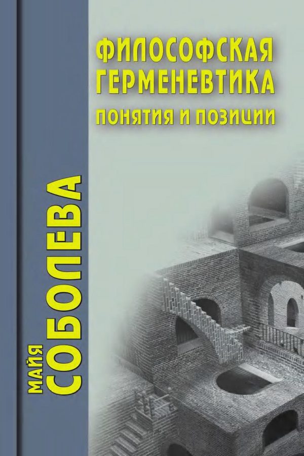Обложка книги «Философская герменевтика. Понятия и позиции»