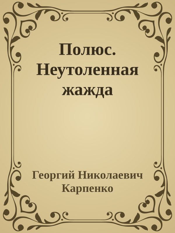 Обложка книги «Полюс. Неутоленная жажда»