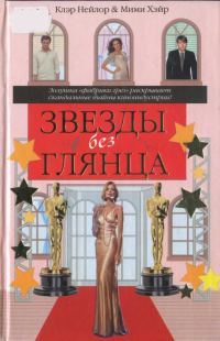 Обложка книги «Звезды без глянца»