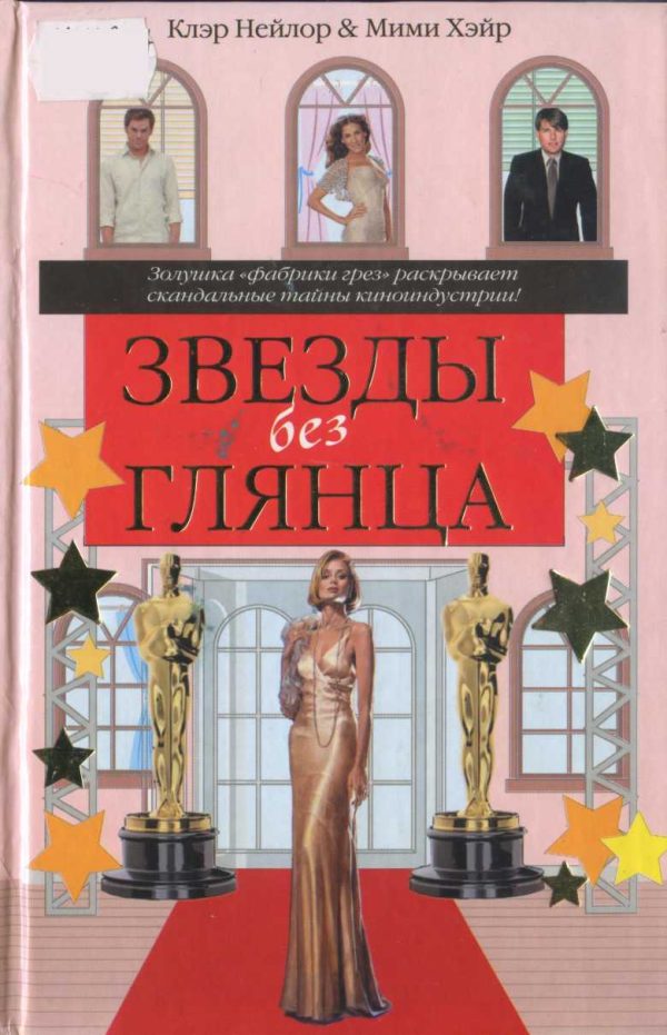 Обложка книги «Звезды без глянца»