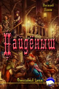 Обложка книги «Найдёныш»
