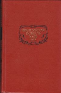 Обложка книги «Французская повесть XVIII века»