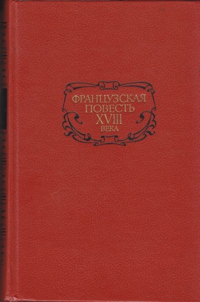 Обложка книги «Французская повесть XVIII века»