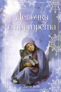 Обложка книги «Девочка с портрета»
