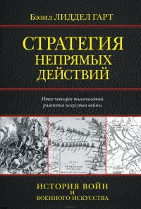 Обложка книги «Стратегия непрямых действий»
