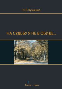 Обложка книги «На судьбу я не в обиде...»