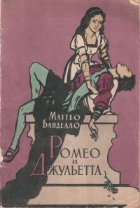 Обложка книги «Ромео и Джульетта»